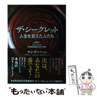 【中古】 ザ・シークレット　人生を変えた人たち / ロンダ・バーン, 山川　紘矢, 山川　亜希子, 佐野　美…