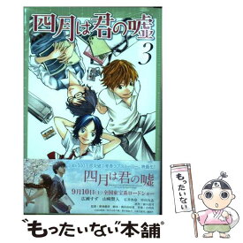 【中古】 四月は君の嘘 3 / 新川 直司 / 講談社 [コミック]【メール便送料無料】【あす楽対応】