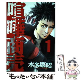 【中古】 喧嘩商売 1 / 木多 康昭 / 講談社 [コミック]【メール便送料無料】【あす楽対応】