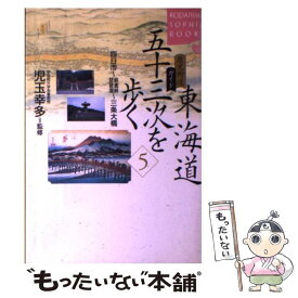 【中古】 東海道五十三次を歩く（5（四日市～鈴鹿峠・琵琶湖～三） / 講談社 / 講談社 [単行本]【メール便送料無料】【最短翌日配達対応】