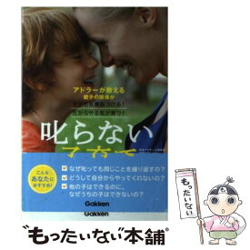 【中古】 叱らない子育て / 岸見一郎 / 学研プラス [単行本]【メール便送料無料】【最短翌日配達対応】