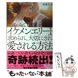 【中古】 何歳からでも、誰もが憧れるイケメンエリートから求められ、大切にされ、愛される方法 / 斎藤 芳乃 / KADOKAWA [単行本]【メール便送料無料】【最短翌日配達対応】