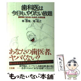 【中古】 歯科医は今日も、やりたい放題 被害者にならないための、大切な話 / 林 晋哉, 林 裕之 / 三五館 [単行本]【メール便送料無料】【あす楽対応】