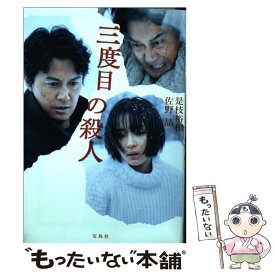 楽天市場 三度目の殺人の通販