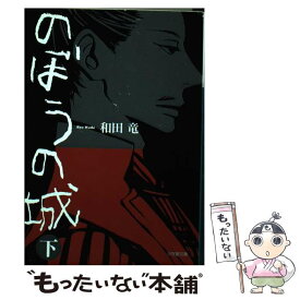 【中古】 のぼうの城 下 / 和田 竜 / 小学館 [文庫]【メール便送料無料】【あす楽対応】