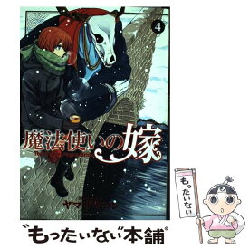 【中古】 魔法使いの嫁（4） / ヤマザキコレ / マッグガーデン [コミック]【メール便送料無料】【最短翌日配達対応】