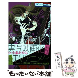 【中古】 覆面系ノイズ 11 / 福山リョウコ / 白泉社 [コミック]【メール便送料無料】【あす楽対応】