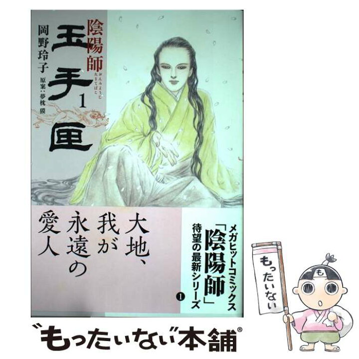 楽天市場 中古 陰陽師玉手匣 １ 岡野 玲子 白泉社 コミック メール便送料無料 あす楽対応 もったいない本舗 楽天市場店