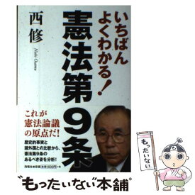 【中古】 いちばんよくわかる！憲法第9条 / 西 修 / 海竜社 [単行本]【メール便送料無料】【あす楽対応】