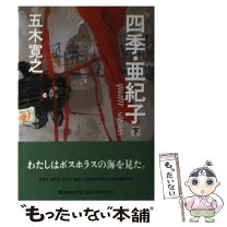 楽天市場】五木寛之 四季 奈津子 集英社の通販 