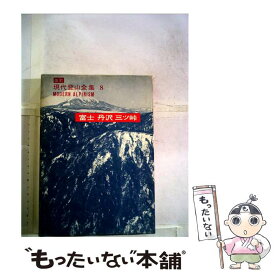 【中古】 富士，丹沢，三ツ峠 / 諏訪多栄蔵, 山崎安治 / 東京創元社 [単行本]【メール便送料無料】【あす楽対応】