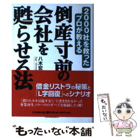 【中古】 倒産寸前の会社を甦らせる法 / 八木 宏之 / 日本実業出版社 [単行本]【メール便送料無料】【最短翌日配達対応】