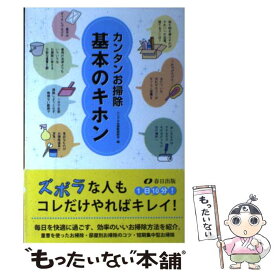 【中古】 カンタンお掃除基本のキホン / シンプルお掃除研究会 / 春日出版 [単行本]【メール便送料無料】【あす楽対応】