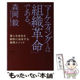 【中古】 マーケティングとは「組織革命」である。 / 森岡 毅 / 日経BP [単行本（ソフトカバー）]【メール便送料無料】【最短翌日配達対応】