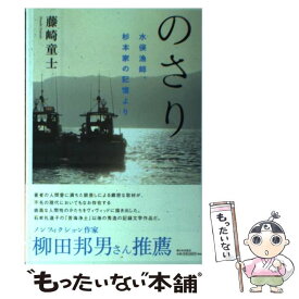 【中古】 のさり 水俣漁師、杉本家の記憶より / 藤崎　童士 / 新日本出版社 [単行本]【メール便送料無料】【最短翌日配達対応】
