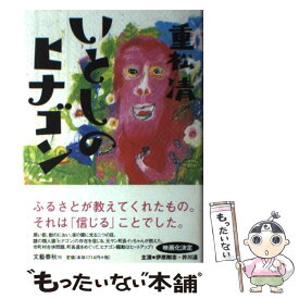 楽天市場 重松清 いとしのヒナゴンの通販