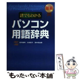 【中古】 誰でもわかるパソコン用語辞典改訂4版 / 高作 義明 / 新星出版社 [単行本]【メール便送料無料】【最短翌日配達対応】
