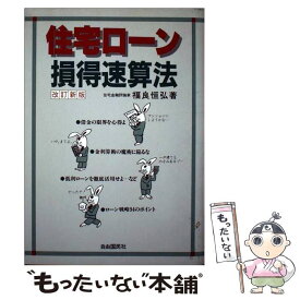 【中古】 住宅ローン損得速算法 改訂新版 / 福良 恒弘 / 自由国民社 [単行本]【メール便送料無料】【あす楽対応】