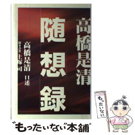 【中古】 高橋是清随想録 / 上塚 司, 高橋 是清 / 本の森 [単行本]【メール便送料無料】【あす楽対応】