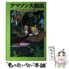 【中古】 アマゾン大脱出 / メアリー・ポープ・オズボーン, 食野 雅子 / KADOKAWA/メディアファクトリー [単行本]【メール便送料無料】【あす楽対応】