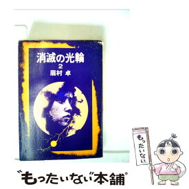 楽天市場 光輪 本 雑誌 コミック の通販 楽天市場 光輪 本 雑誌 コミック の通販
