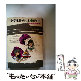 楽天市場 中古 本 小学生の通販