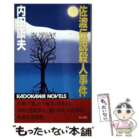 楽天市場 佐渡殺人事件 小説 エッセイ 本 雑誌 コミック の通販