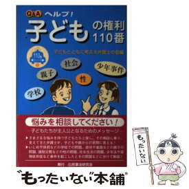 【中古】 ヘルプ！子どもの権利110番 学校・親子・性・社会・少年事件 / 子どもとともに考える弁護士の会 / 民事法研究会 [単行本]【メール便送料無料】【あす楽対応】