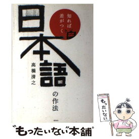 【中古】 知れば差がつく日本語の作法 / 高橋 清之 / 新風舎 [単行本]【メール便送料無料】【最短翌日配達対応】