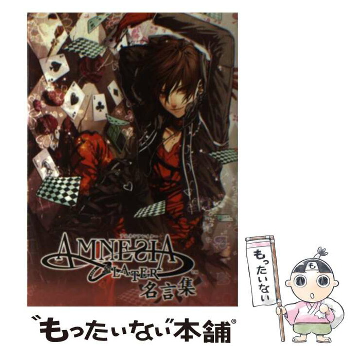 楽天市場 中古 ａｍｎｅｓｉａ ｌａｔｅｒ名言集 一二三書房 花邑まい アイディアファクトリー デザインファクトリー 一 単行本 ソフトカバー メール便送料無料 あす楽対応 もったいない本舗 楽天市場店
