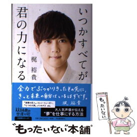 【中古】 いつかすべてが君の力になる / 梶裕貴 / 河出書房新社 [単行本]【メール便送料無料】【あす楽対応】