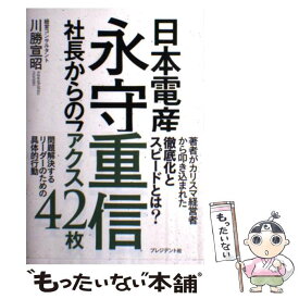 【中古】 日本電産永守重信 社長からのファクス42枚 / 川勝 宣昭 / プレジデント社 [単行本]【メール便送料無料】【あす楽対応】