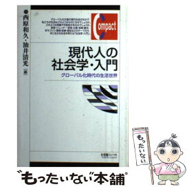 【中古】 現代人の社会学・入門 グローバル化時代の生活世界 / 西原 和久, 油井 清光 / 有斐閣 [単行本（ソフトカバー）]【メール便送料無料】【あす楽対応】