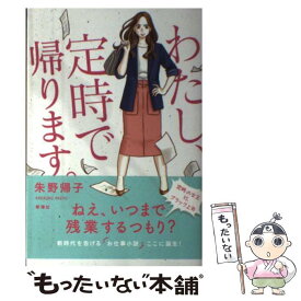 【中古】 わたし、定時で帰ります。 / 朱野 帰子 / 新潮社 [単行本（ソフトカバー）]【メール便送料無料】【あす楽対応】