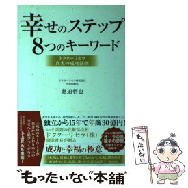 【中古】 幸せのステップ8つのキーワード ドクターリセラ真実の成功法則 / 奥迫 哲也 / 主婦と生活社 [単行本]【メール便送料無料】【あす楽対応】