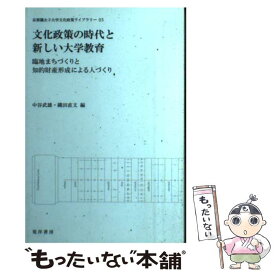 【中古】 文化政策の時代と新しい大学教育 臨地まちづくりと知的財産形成による人づくり / 中谷 武雄, 織田 直文 / 晃洋書房 [単行本]【メール便送料無料】【最短翌日配達対応】