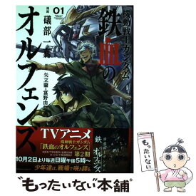 【中古】 機動戦士ガンダム　鉄血のオルフェンズ　（1） / 礒部一真 / KADOKAWA/角川書店 [コミック]【メール便送料無料】【最短翌日配達対応】