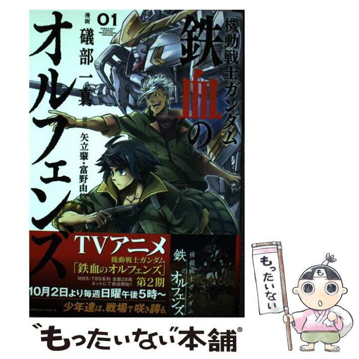 楽天市場 中古 機動戦士ガンダム鉄血のオルフェンズ ０１ 礒部一真 Kadokawa 角川書店 コミック メール便送料無料 あす楽対応 もったいない本舗 楽天市場店