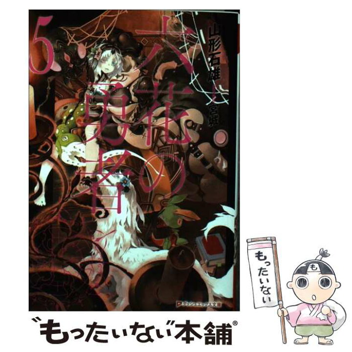楽天市場 中古 六花の勇者 ５ 山形 石雄 宮城 集英社 文庫 メール便送料無料 あす楽対応 もったいない本舗 楽天市場店