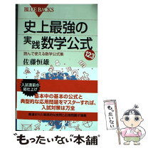 楽天市場】史上最強の実践数学公式123 読んで使える数学公式集の通販