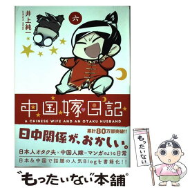 【中古】 中国嫁日記 6 / 井上 純一 / KADOKAWA [コミック]【メール便送料無料】【あす楽対応】