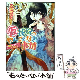 【中古】 （仮）花嫁のやんごとなき事情 離婚のはずが大波乱！？ / 夕鷺 かのう, 山下 ナナオ / KADOKAWA/エンターブレイン [文庫]【メール便送料無料】【あす楽対応】