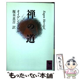 【中古】 禅の道 / オイゲン ヘリゲル, 榎木 真吉 / 講談社 [文庫]【メール便送料無料】【あす楽対応】