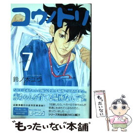 【中古】 コウノドリ 7 / 鈴ノ木 ユウ / 講談社 [コミック]【メール便送料無料】【あす楽対応】