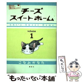 【中古】 チーズスイートホーム volume1 / こなみ かなた / 講談社 [コミック]【メール便送料無料】【あす楽対応】