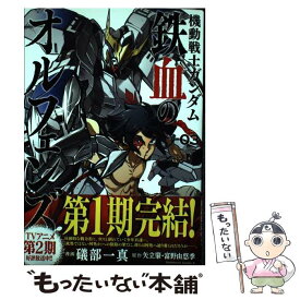 【中古】 機動戦士ガンダム　鉄血のオルフェンズ　（3） / 礒部一真 / KADOKAWA [コミック]【メール便送料無料】【最短翌日配達対応】