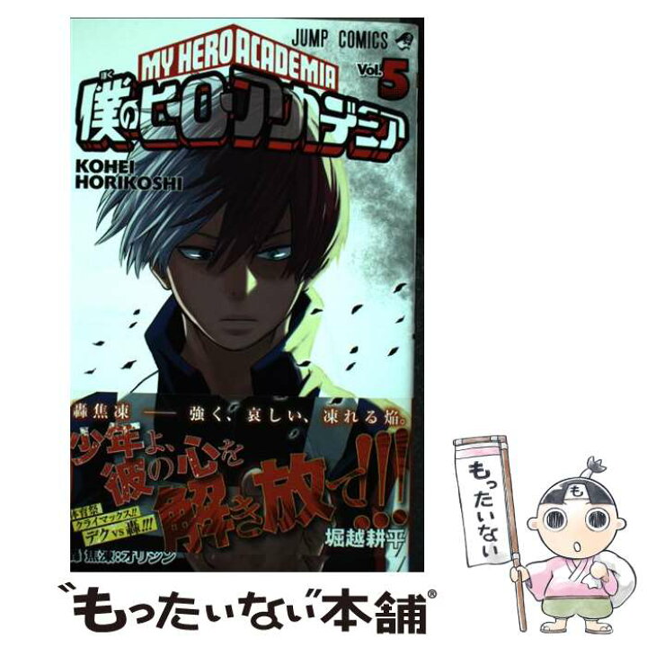 楽天市場】【中古】 僕のヒーローアカデミア 5 / 堀越 耕平 / 集英社  