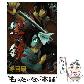 【中古】 黒鉄 3 / 冬目 景 / 講談社 [コミック]【メール便送料無料】【あす楽対応】