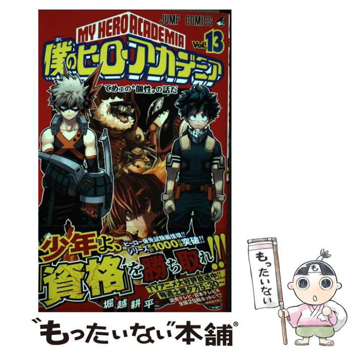 楽天市場 中古 僕のヒーローアカデミア １３ 堀越 耕平 集英社 ペーパーバック メール便送料無料 あす楽対応 もったいない本舗 楽天市場店