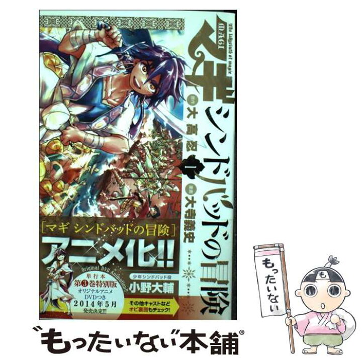 楽天市場 中古 マギシンドバッドの冒険 1 大寺 義史 小学館 コミック メール便送料無料 あす楽対応 もったいない本舗 楽天市場店 楽天市場 中古 マギシンドバッドの冒険 1 大寺 義史 小学館 コミック メール便送料無料 あす楽対応 もったいない本舗 楽天市場店